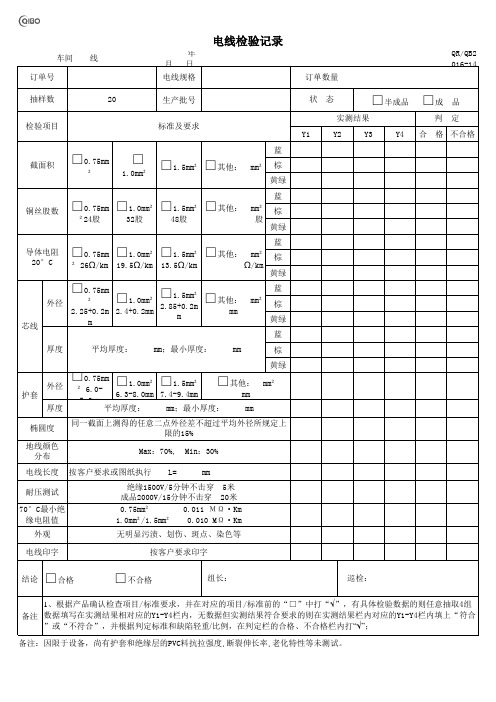 电线检验记录