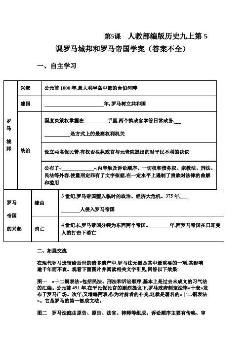 人教部编版历史九上第5课罗马城邦和罗马帝国学案(答案不全)