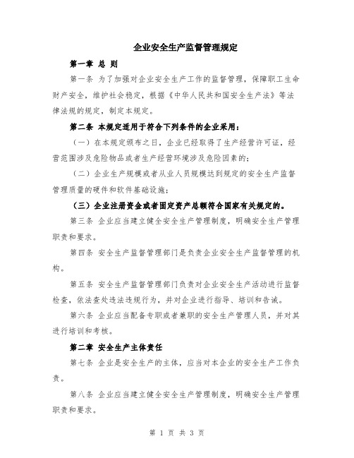 企业安全生产监督管理规定