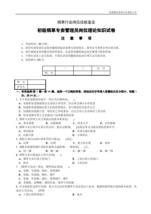 2010年7月份初级烟草专卖管理员理论知识-试卷正文及标准答案