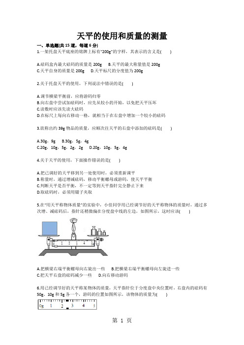 天平的使用和质量的测量-word文档