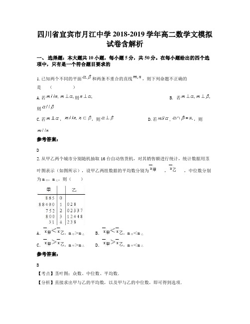 四川省宜宾市月江中学2018-2019学年高二数学文模拟试卷含解析