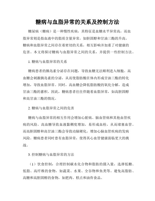 糖病与血脂异常的关系及控制方法