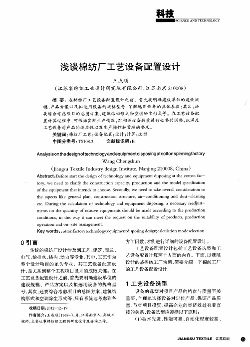 浅谈棉纺厂工艺设备配置设计