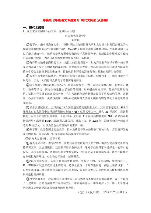 部编版七年级语文专题复习 现代文阅读(及答案)