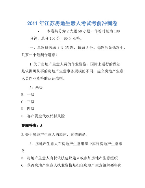 历年题库-2011年江苏房地经纪人考试考前冲刺卷