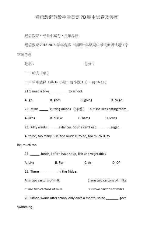 通启教育苏教牛津英语7B期中试卷及答案.doc