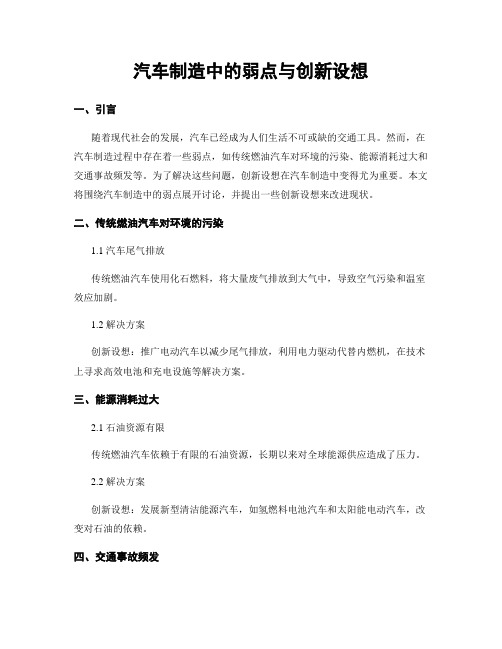 汽车制造中的弱点与创新设想