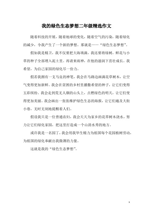 我的绿色生态梦想二年级精选作文