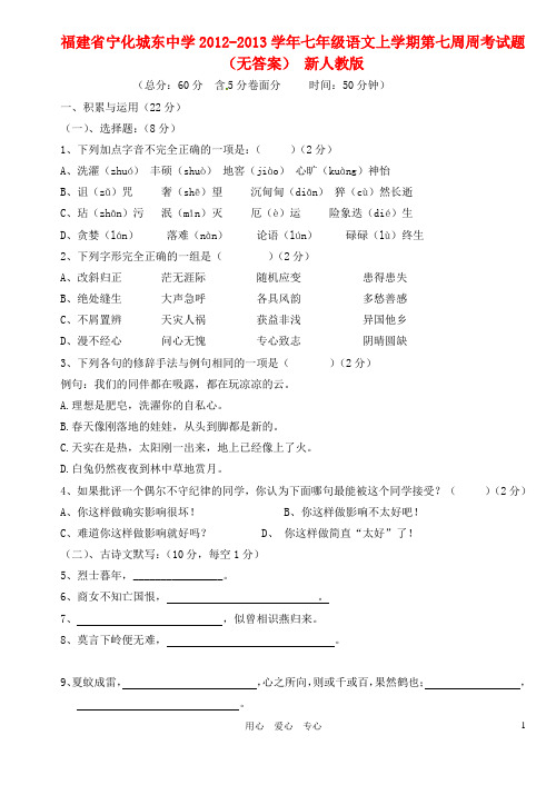 福建省宁化城东中学七年级语文上学期第七周周考试题(无答案) 新人教版