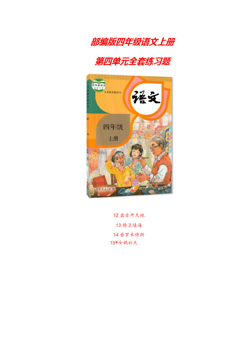 2020-2021部编版四年级语文上册《第四单元全套练习题》word版(附答案)