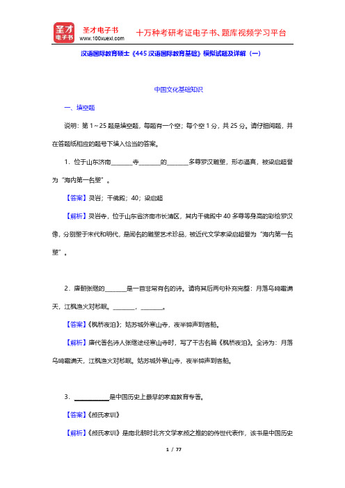 汉语国际教育硕士《445汉语国际教育基础》模拟试题及详解【圣才出品】