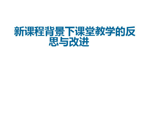 新课程背景下课堂教学的反思与改进