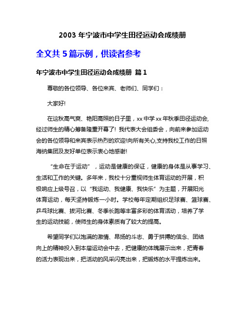 2003年宁波市中学生田径运动会成绩册