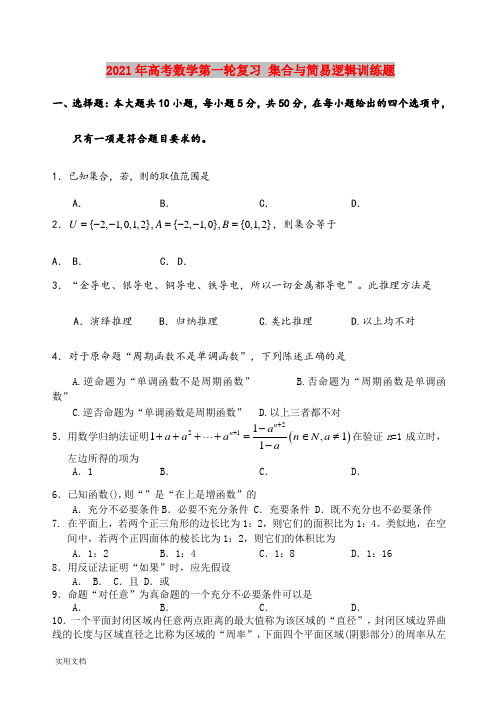 2021-2022年高考数学第一轮复习 集合与简易逻辑训练题