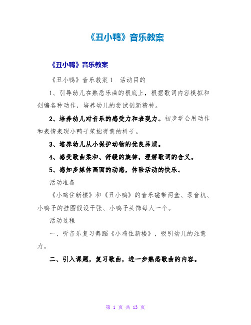 《丑小鸭》音乐教案