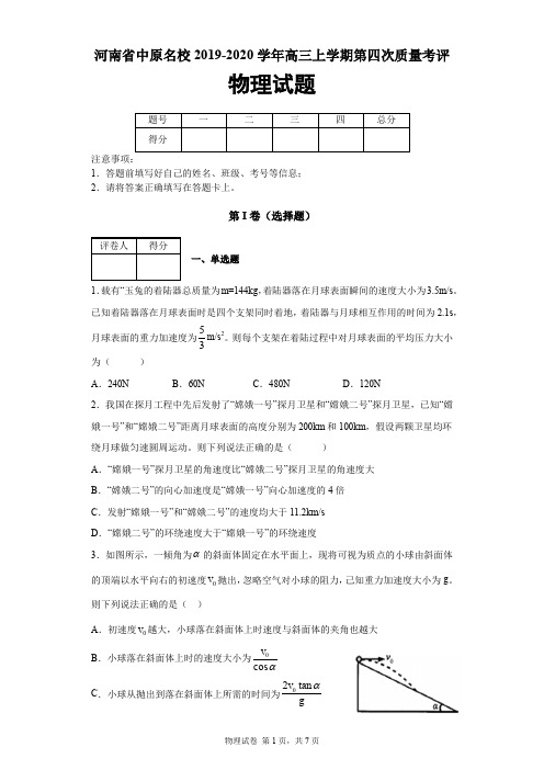 河南省中原名校2019-2020学年高三上学期第四次质量考评物理试题及答案解析