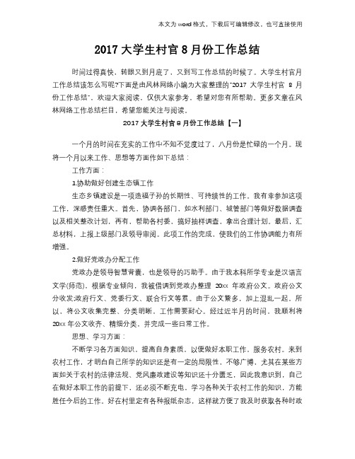 【经典】大学生村官8月份工作总结范文学习参考(word格式)