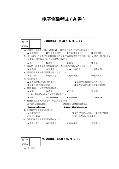 电子金融试卷A