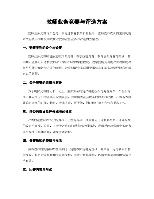 教师业务竞赛与评选方案