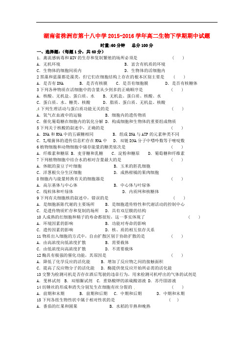 湖南省株洲市第十八中学高二生物下学期期中试题