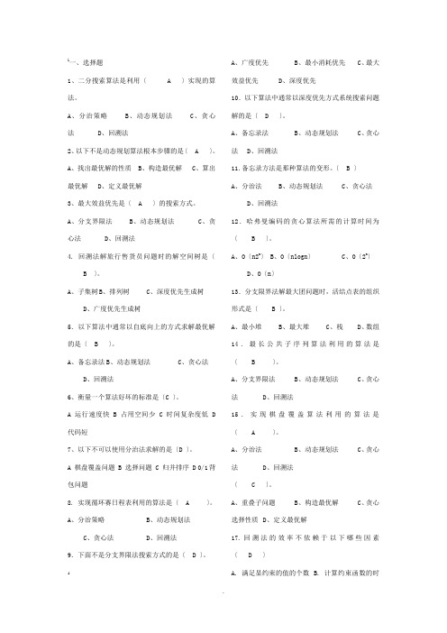 算法设计与分析复习题目及答案1 