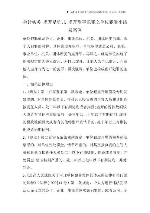 会计干货之虚开是坑儿虚开刑事犯罪之单位犯罪小结及案例