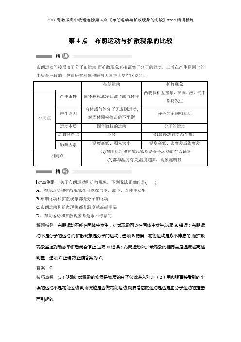 2017粤教版高中物理选修第4点《布朗运动与扩散现象的比较》精讲精练