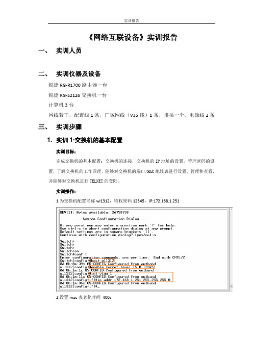 网络互联设备-实训报告资料