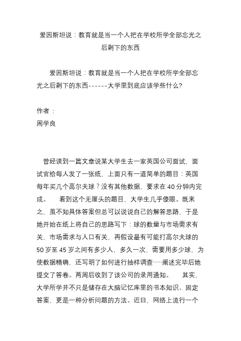 爱因斯坦说：教育就是当一个人把在学校所学全部忘光之后剩下的东西