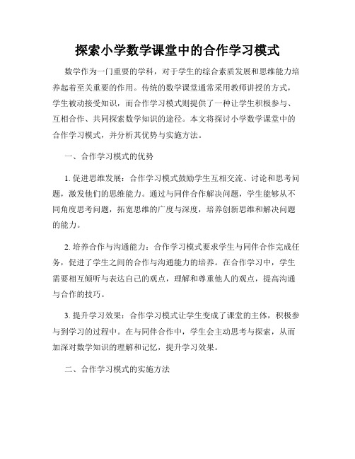 探索小学数学课堂中的合作学习模式