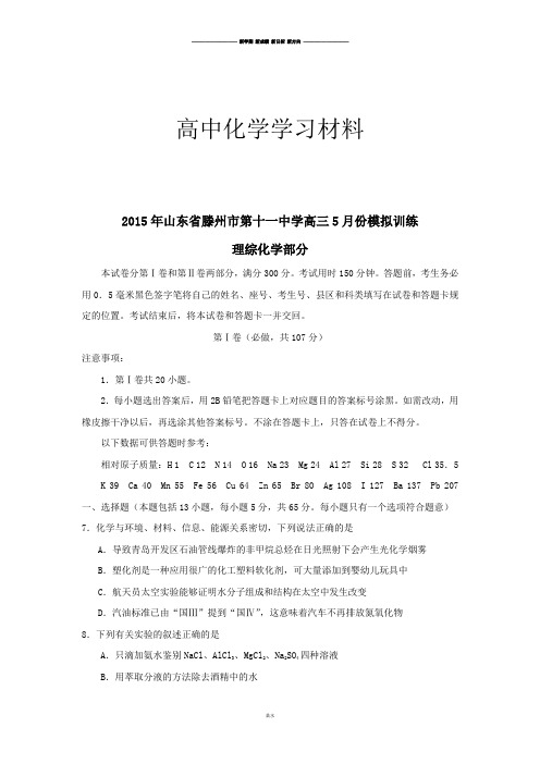 高考化学复习山东省滕州市第十一中学高三5月份模拟训练.docx