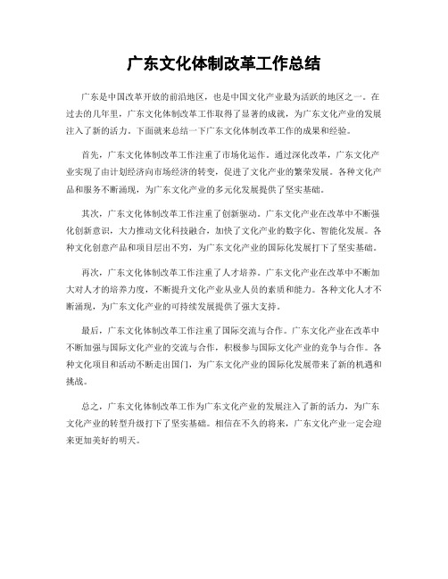 广东文化体制改革工作总结