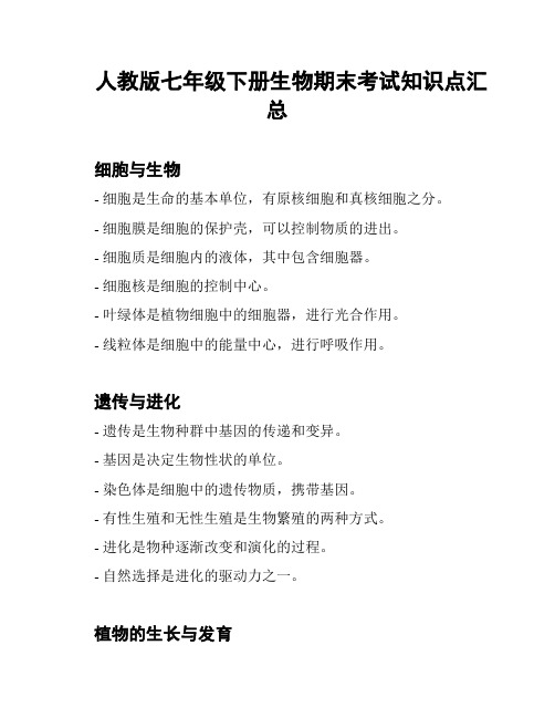 人教版七年级下册生物期末考试知识点汇总