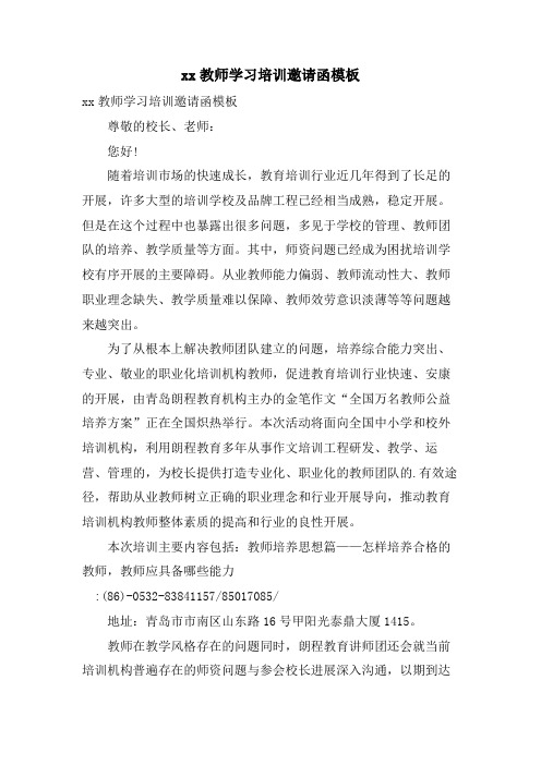 xx教师学习培训邀请函模板