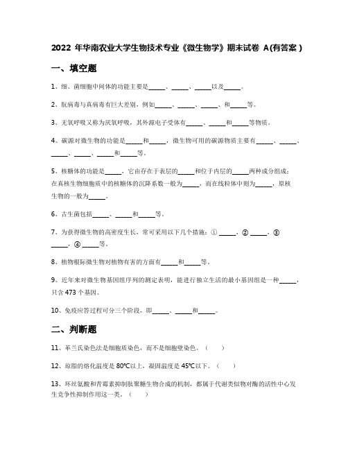 2022年华南农业大学生物技术专业《微生物学》期末试卷A(有答案)