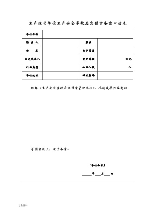 企业应急救援预案备案申请表及附件