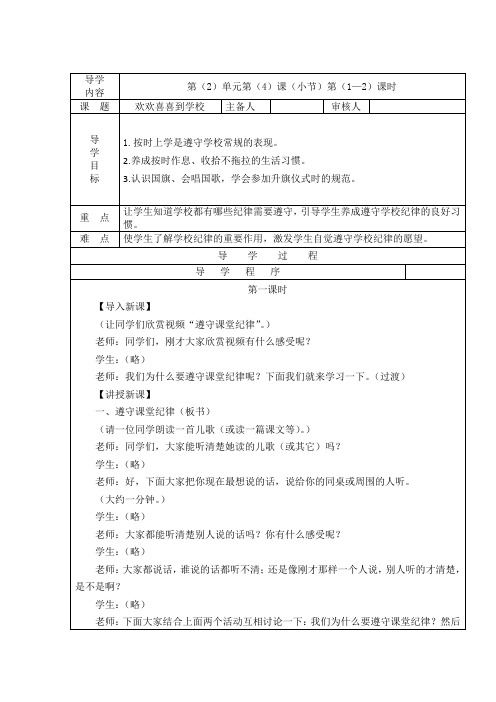 一年级上册道德与法治导学设计(表格式)-四 欢欢喜喜到学校-冀教版(2016)