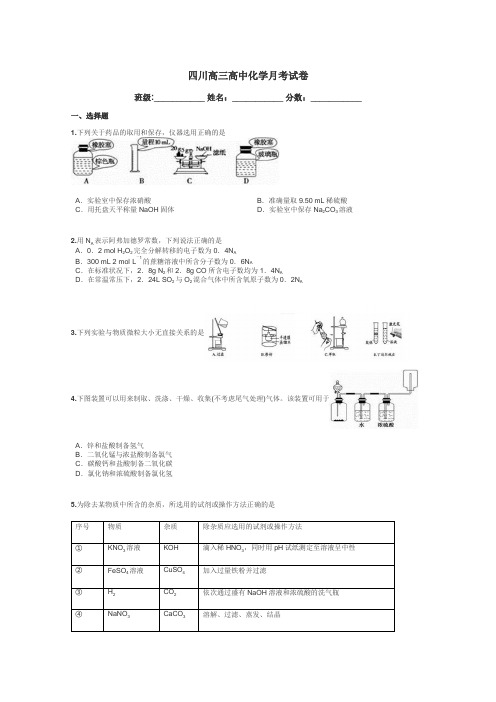 四川高三高中化学月考试卷带答案解析
