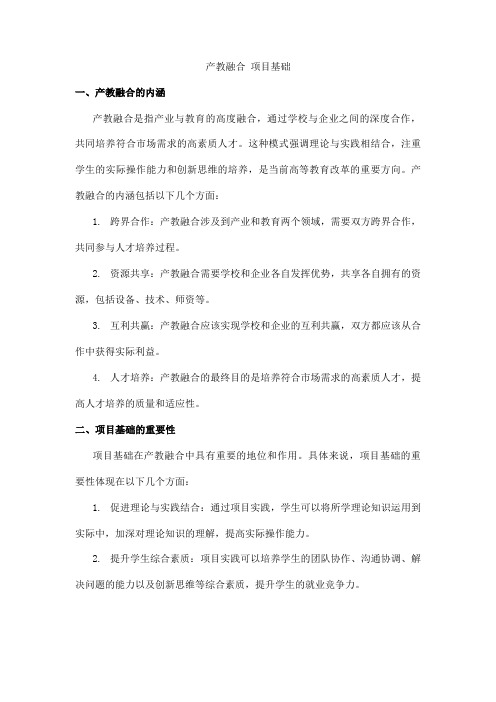 产教融合 项目基础