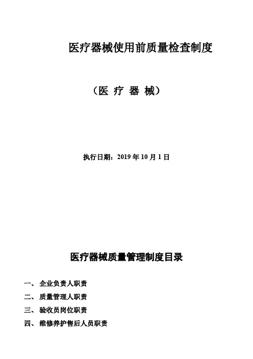 医疗器械使用前质量检查制度