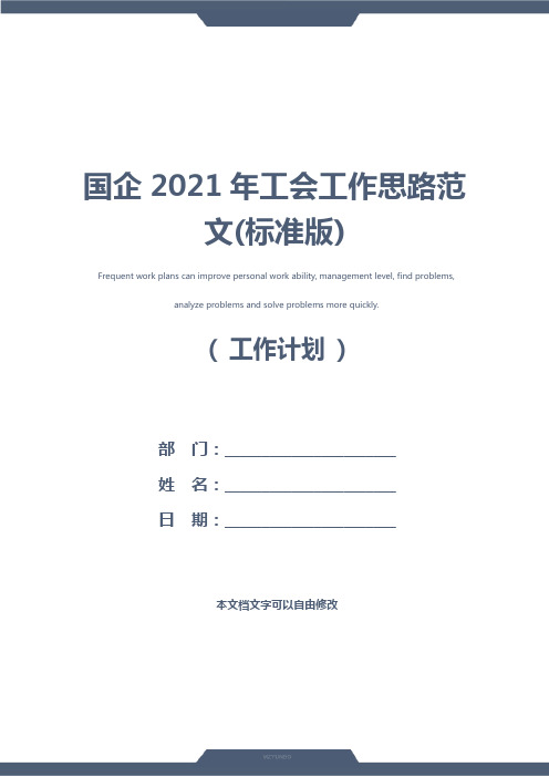 国企2021年工会工作思路范文(标准版)