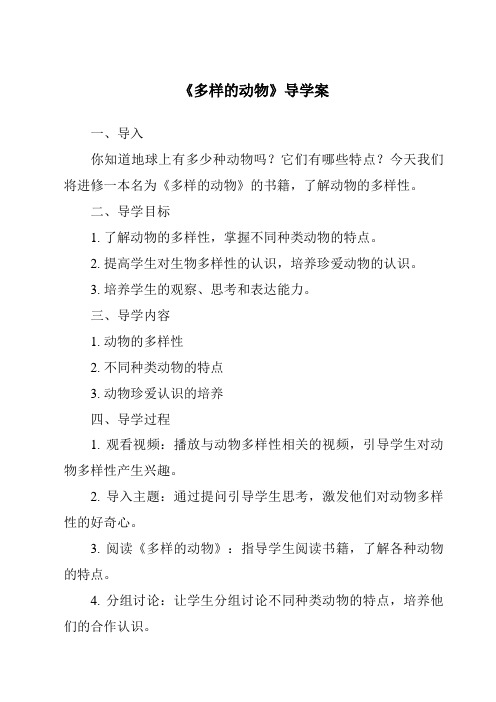 《多样的动物核心素养目标教学设计、教材分析与教学反思-2023-2024学年科学青岛版2001》