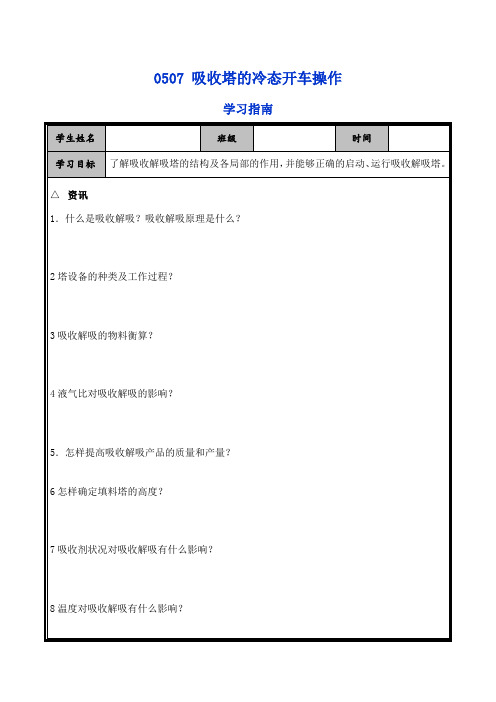 工业分析技术专业《0507吸收塔的冷态开车学习指南》