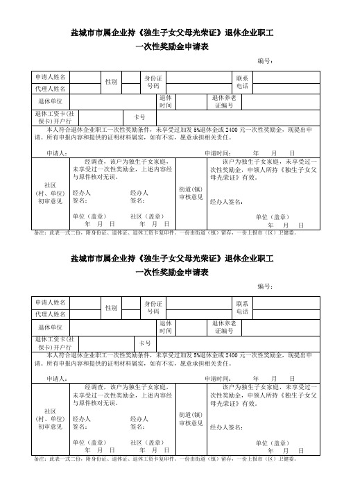 独生子女费一次性奖励申请表