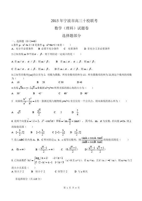 2015年宁波市高三十校联考理科试题卷