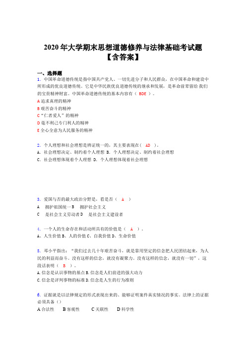 最新版精编2020年大学期末思想道德修养与法律基础完整考试题库(含标准答案)