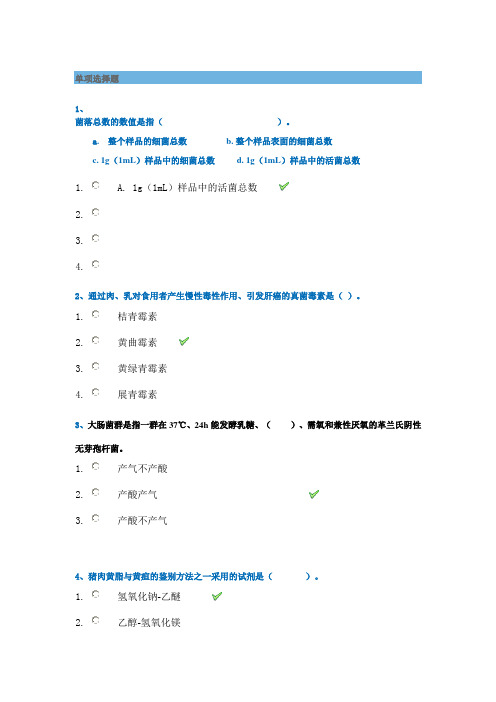 动物性食品卫生检验作业答案