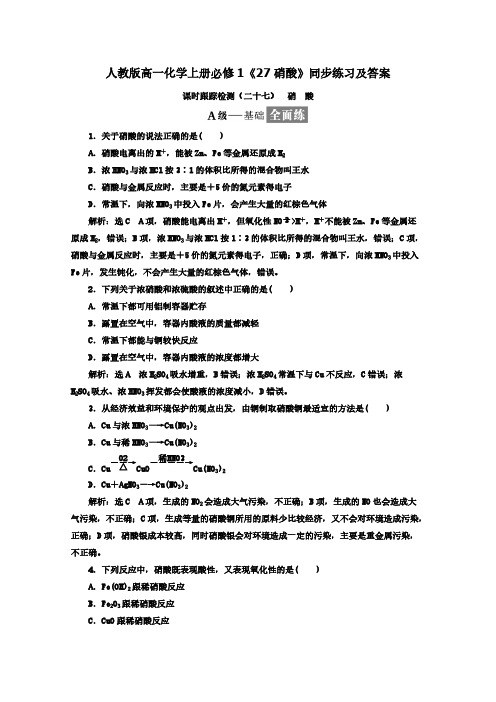 2020人教版高一化学上册必修1《27硝酸》【含答案】