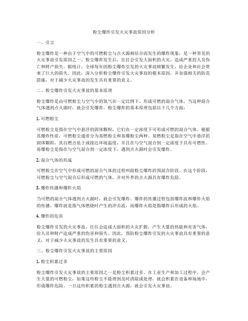 粉尘爆炸引发火灾事故原因分析